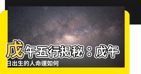 戊午 五行|戊午年出生的人五行属什么 戊午年生属于什么命